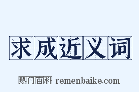 求成近义词是什么意思的图片